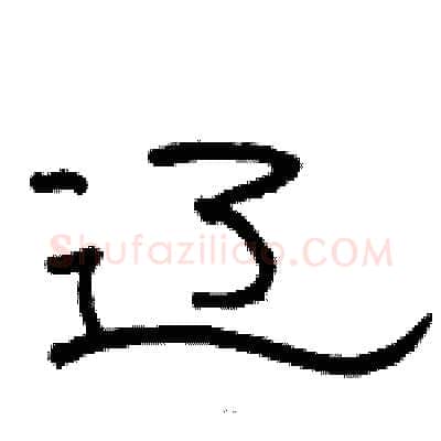 辽硬笔隶书写法,摘自骆恒光硬笔书法字帖