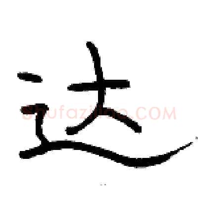 达硬笔隶书写法,摘自骆恒光硬笔书法字帖