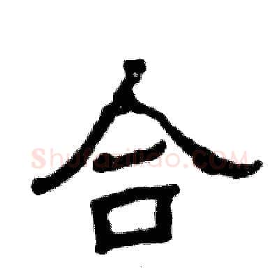 合硬笔隶书写法,摘自张恒成硬笔书法字帖
