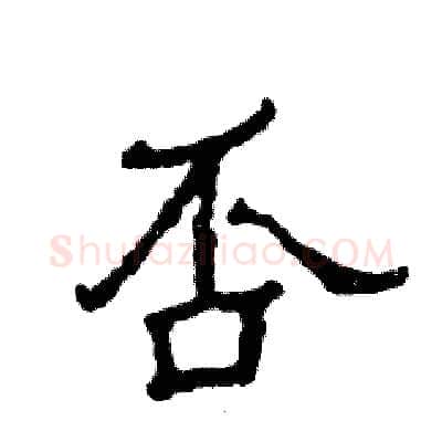 否硬笔隶书写法,摘自张恒成硬笔书法字帖