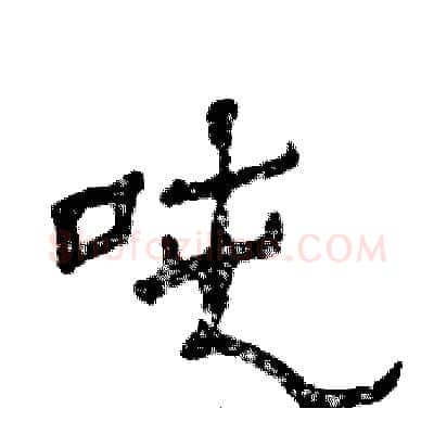 吨硬笔隶书写法,摘自张恒成硬笔书法字帖