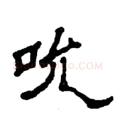 吮硬笔隶书写法,摘自张恒成硬笔书法字帖