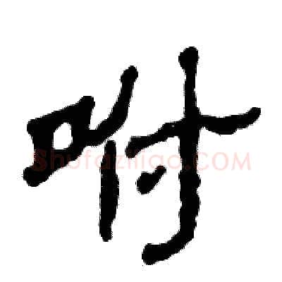 咐硬笔隶书写法,摘自张恒成硬笔书法字帖