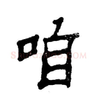 咱硬笔隶书写法,摘自张恒成硬笔书法字帖