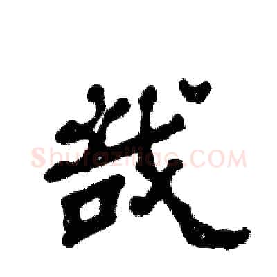 哉硬笔隶书写法,摘自张恒成硬笔书法字帖