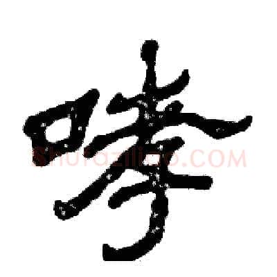 哮硬笔隶书写法,摘自张恒成硬笔书法字帖