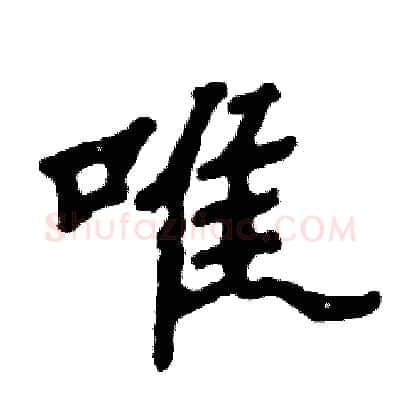 唯硬笔隶书写法,摘自张恒成硬笔书法字帖