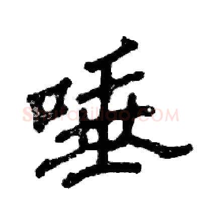 唾硬笔隶书写法,摘自张恒成硬笔书法字帖