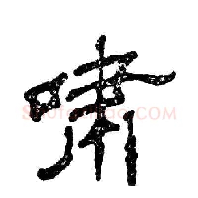 啸硬笔隶书写法,摘自张恒成硬笔书法字帖