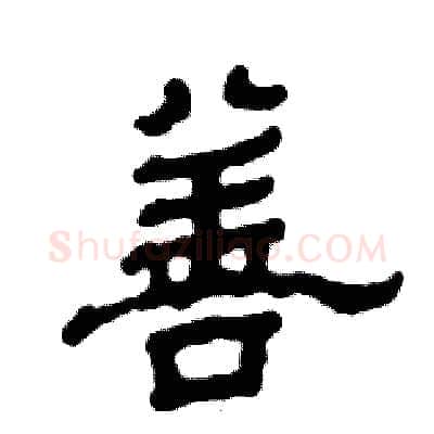 善硬笔隶书写法,摘自张恒成硬笔书法字帖