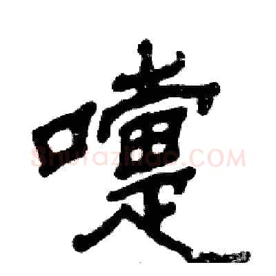 嚏硬笔隶书写法,摘自张恒成硬笔书法字帖