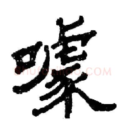 噱硬笔隶书写法,摘自张恒成硬笔书法字帖