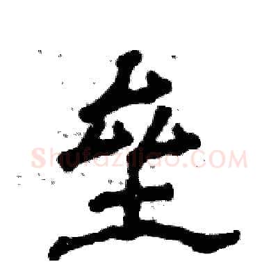 垒硬笔隶书写法,摘自张恒成硬笔书法字帖