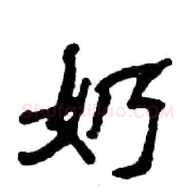 奶硬笔隶书写法,摘自张恒成硬笔书法字帖