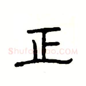 正硬笔隶书写法,摘自杨为国硬笔书法字帖