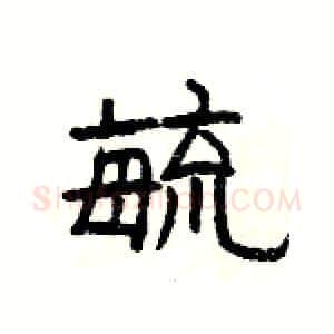 毓硬笔隶书写法,摘自杨为国硬笔书法字帖