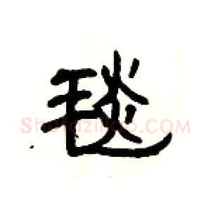 毯硬笔隶书写法,摘自杨为国硬笔书法字帖