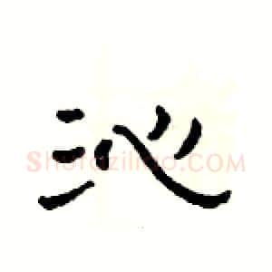 沁硬笔隶书写法,摘自杨为国硬笔书法字帖