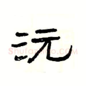 沅硬笔隶书写法,摘自杨为国硬笔书法字帖