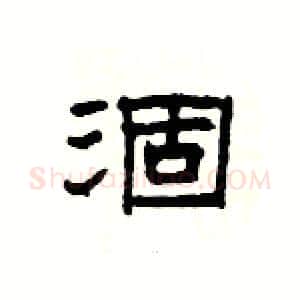涸硬笔隶书写法,摘自杨为国硬笔书法字帖