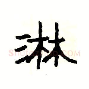 淋硬笔隶书写法,摘自杨为国硬笔书法字帖