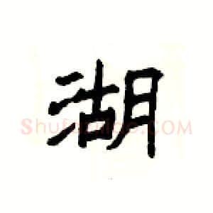 湖硬笔隶书写法,摘自杨为国硬笔书法字帖