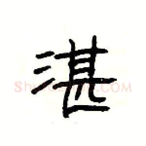 湛硬笔隶书写法,摘自杨为国硬笔书法字帖