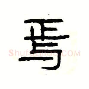 焉硬笔隶书写法,摘自杨为国硬笔书法字帖