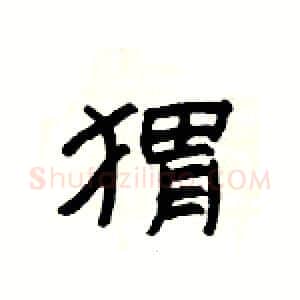 猬硬笔隶书写法,摘自杨为国硬笔书法字帖