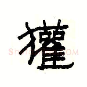 獾硬笔隶书写法,摘自杨为国硬笔书法字帖