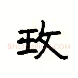 玫硬笔隶书写法,摘自杨为国硬笔书法字帖