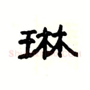 琳硬笔隶书写法,摘自杨为国硬笔书法字帖