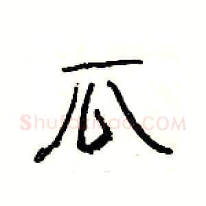 瓜硬笔隶书写法,摘自杨为国硬笔书法字帖