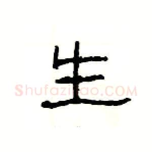 生硬笔隶书写法,摘自杨为国硬笔书法字帖