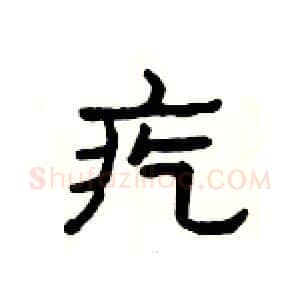 疙硬笔隶书写法,摘自杨为国硬笔书法字帖