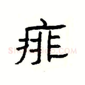 痱硬笔隶书写法,摘自杨为国硬笔书法字帖
