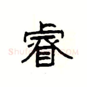 睿硬笔隶书写法,摘自杨为国硬笔书法字帖