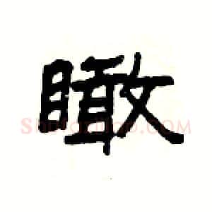 瞰硬笔隶书写法,摘自杨为国硬笔书法字帖