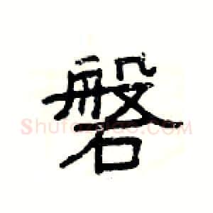磐硬笔隶书写法,摘自杨为国硬笔书法字帖