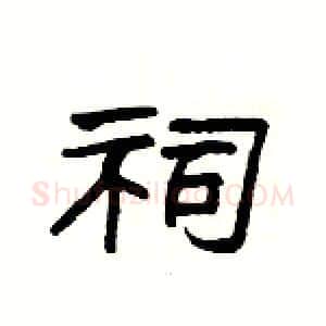 祠硬笔隶书写法,摘自杨为国硬笔书法字帖