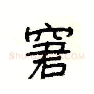 窘硬笔隶书写法,摘自杨为国硬笔书法字帖