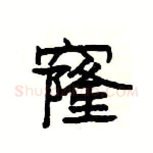 窿硬笔隶书写法,摘自杨为国硬笔书法字帖