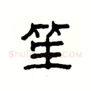 笙硬笔隶书写法,摘自杨为国硬笔书法字帖