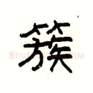 簇硬笔隶书写法,摘自杨为国硬笔书法字帖