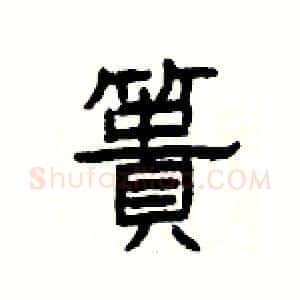 簣硬笔隶书写法,摘自杨为国硬笔书法字帖