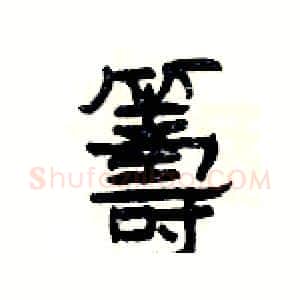 籌硬笔隶书写法,摘自杨为国硬笔书法字帖