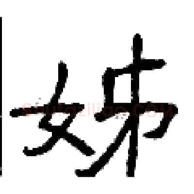 姊硬笔隶书写法,摘自曾庆福硬笔书法字帖