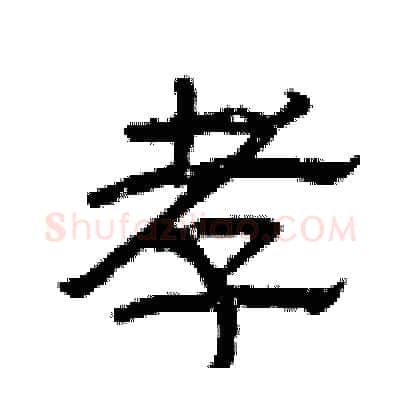 孝硬笔隶书写法,摘自曾庆福硬笔书法字帖