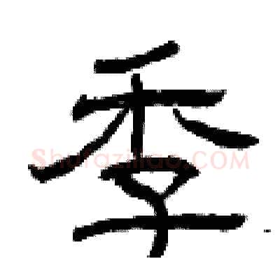 季硬笔隶书写法,摘自曾庆福硬笔书法字帖