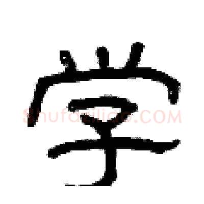 学硬笔隶书写法,摘自曾庆福硬笔书法字帖